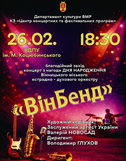 Вінницький муніципальний оркестр «ВінБенд» запрошує вінничан і гостей міста на благодійний концерт